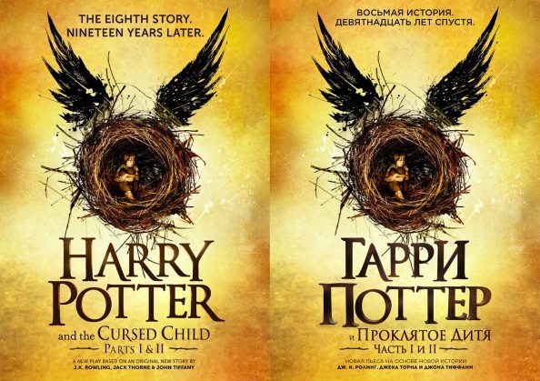 В сеть выложат «Гарри Поттера и проклятое дитя» в «классическом» переводе