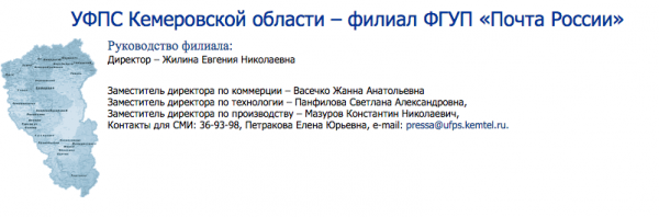 Уфпс кемеровской. УФПС филиал ФГУП почта России. Мазуров Константин Николаевич директор УФПС Кемеровской области. УФПС Самарской области - ФГУП «почта России». УФПС Тверской области филиал ФГУП почта России официальный сайт.
