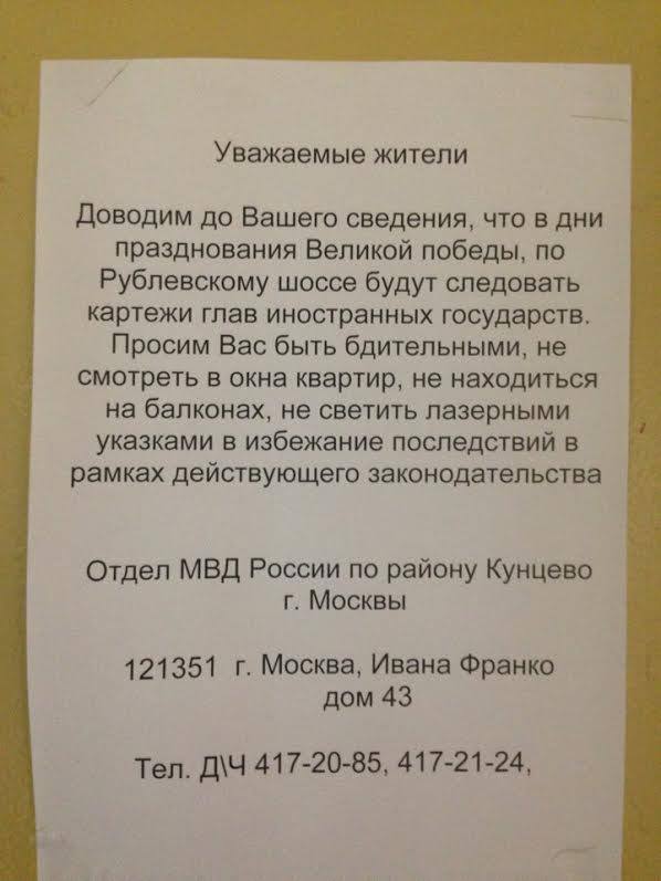 Полиция попросила срывать объявления, где жителям Кунцево запрещают смотреть в окна