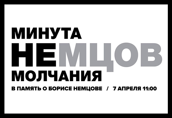 На 40 дней со смерти Немцова в России пройдет «Минута немолчания»