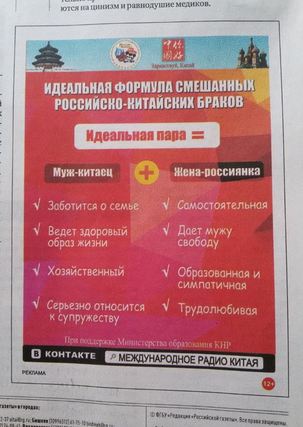 В «РГ» появилась реклама «идеальной формулы» брака между китайцем и россиянкой