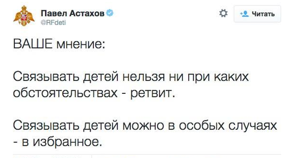 Блогеры наносят ответный удар. «Связывать Астахова необходимо — ретвит»