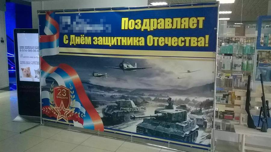 Мужчин Благовещенска с 23 февраля поздравили плакатом с изображением флага Сербии и немецких танков