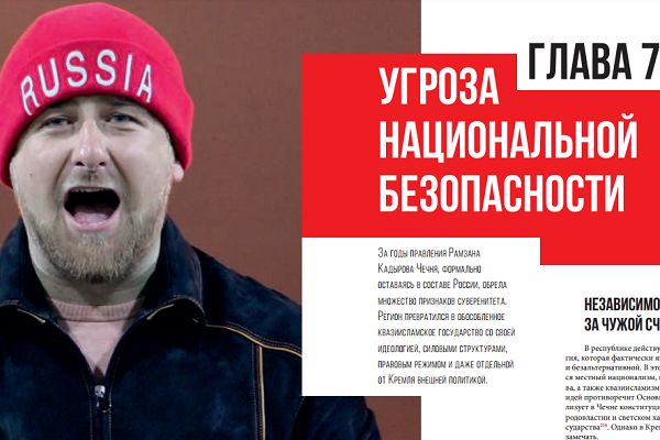 Кадыров опубликовал доклад оппозиции о себе до официальной презентации