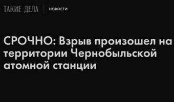 «Дешёвая спекуляция». Спецпроект о Чернобыле разгневал читателей сайта «Такие дела»