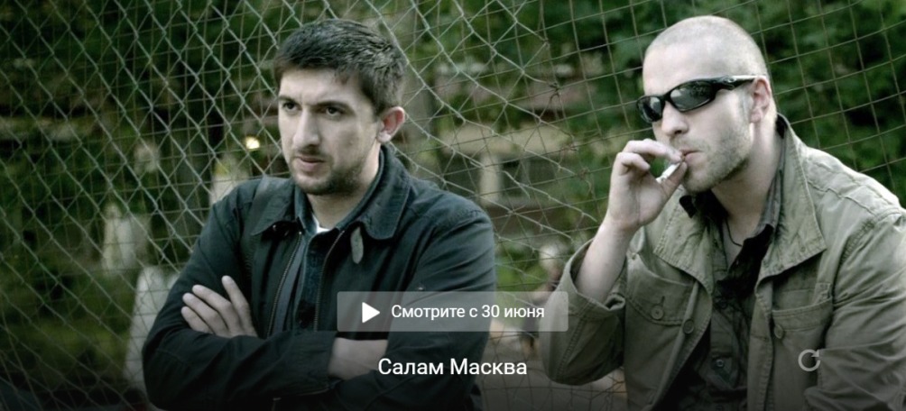 «Салам Масква». Первый канал запускает новый сериал в сети