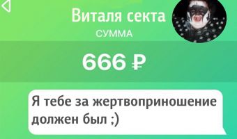 Сбербанк боится дьявола? Иначе как объяснить, что за перевод на 666 рублей ваш «Мобильный банк» заблокируют