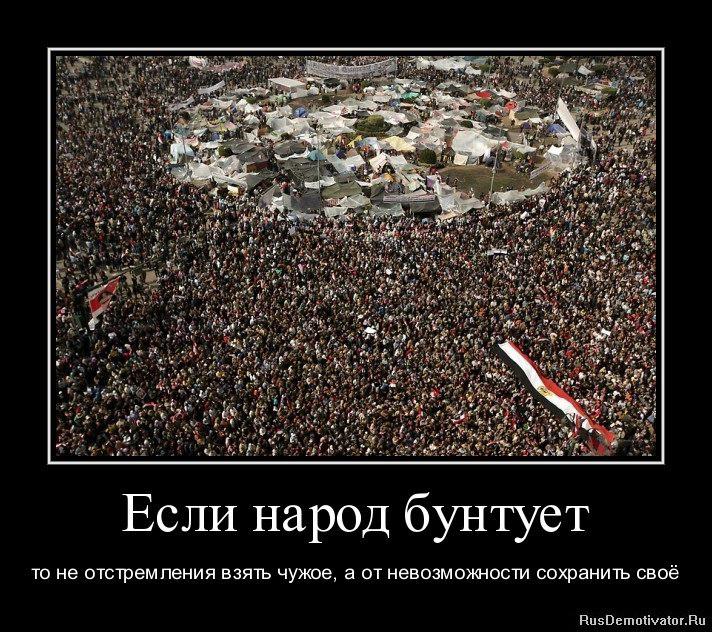Любит наш народ. Народ бунтует. Русский народ бунтует. Грязная власть. Не русские народы.
