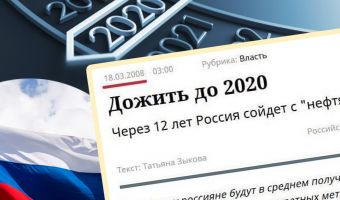 Получать $2700 и иметь 100 квадратов. В сети нашли прогноз властей России на 2020 год и смеются (сквозь слёзы)