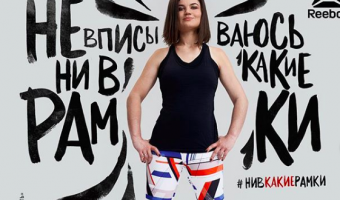 «Пересядь с иглы мужского одобрения на мужское лицо». Новая реклама от Reebok, разозлившая всех