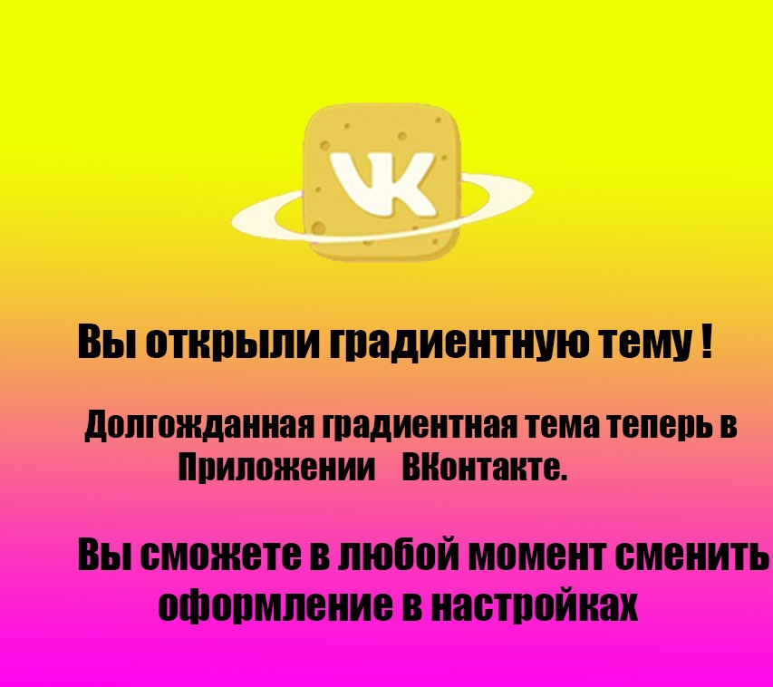 Тема теперь. Вы открыли тему ВК. Розовая тема в ВК. Как сделать розовую тему в ВК. Розовая тема в ВК установить.