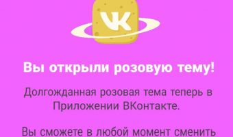 В комментах «ВКонтакте» активируют розовую, лунную и синюю темы. Правда ли они существуют и откуда взялись