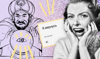 «Не стесняйтесь делать это с друзьями». Люди узнают о своём будущем с помощью переводчика и монгольского языка