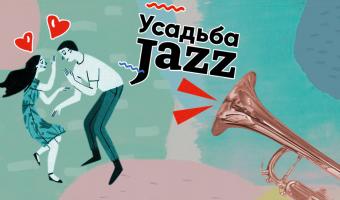 Усадьба JAZZ. Все что нужно знать об одном из популярнейших музыкальных фестивалей России