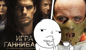 Да что вы знаете о кликбейте? В кино идёт «Игра Ганнибала», но этот фильм мог называться хоть «Мстителями»