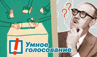 Новая надежда, предательство или оскорбление интеллекта. Что такое «умное голосование» от Алексея Навального