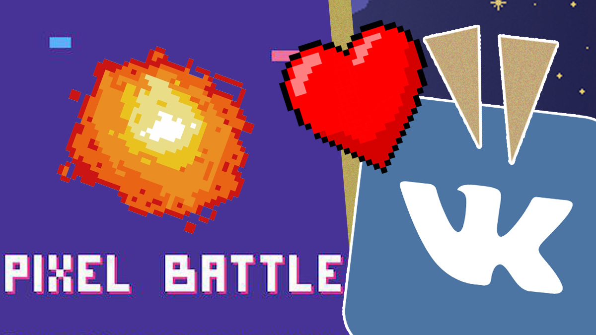 Pixel Battle во «ВКонтакте» уже идёт полным ходом. Что ждёт игроков в новой  пиксельной битве