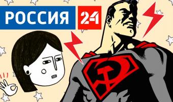 Телеканал «Россия 24» посмотрел трейлер к мульту «Супермен. Красный сын». И решил, что его сняли русофобы