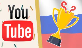 YouTube назвал топ-10 видео года в России, но забыл настоящего лидера. Похоже, у PewDiePie серьёзный конкурент