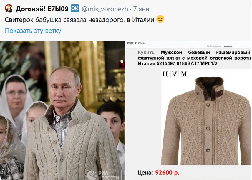 Мы вертим подарим свяжем. Свитер Путина. Дорогой свитер Путина. Пальто Путина.