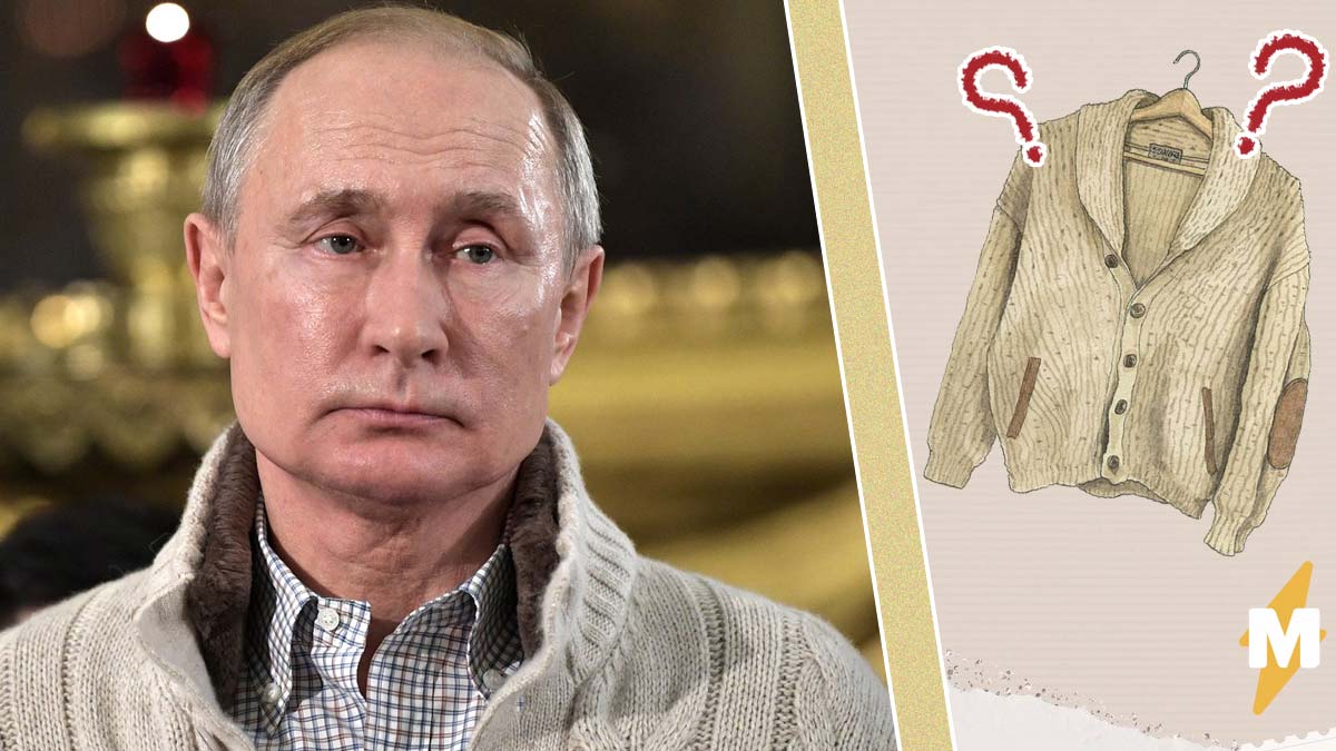 Кардиган Путина оказался дороже, чем все предполагали. Чтобы выглядеть по-президентски придётся раскошелиться