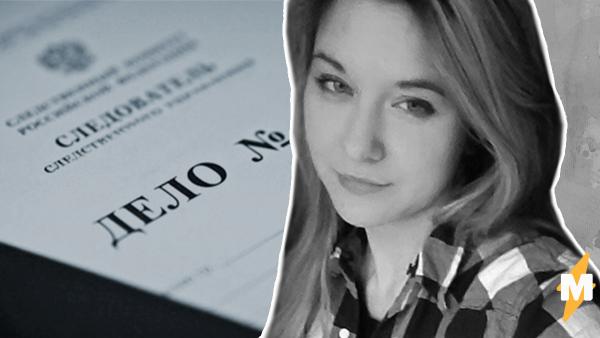 Следственный комитет возбудил дело об убийстве Екатерины Левченко. Девушка дружила с участниками дела "Сети"