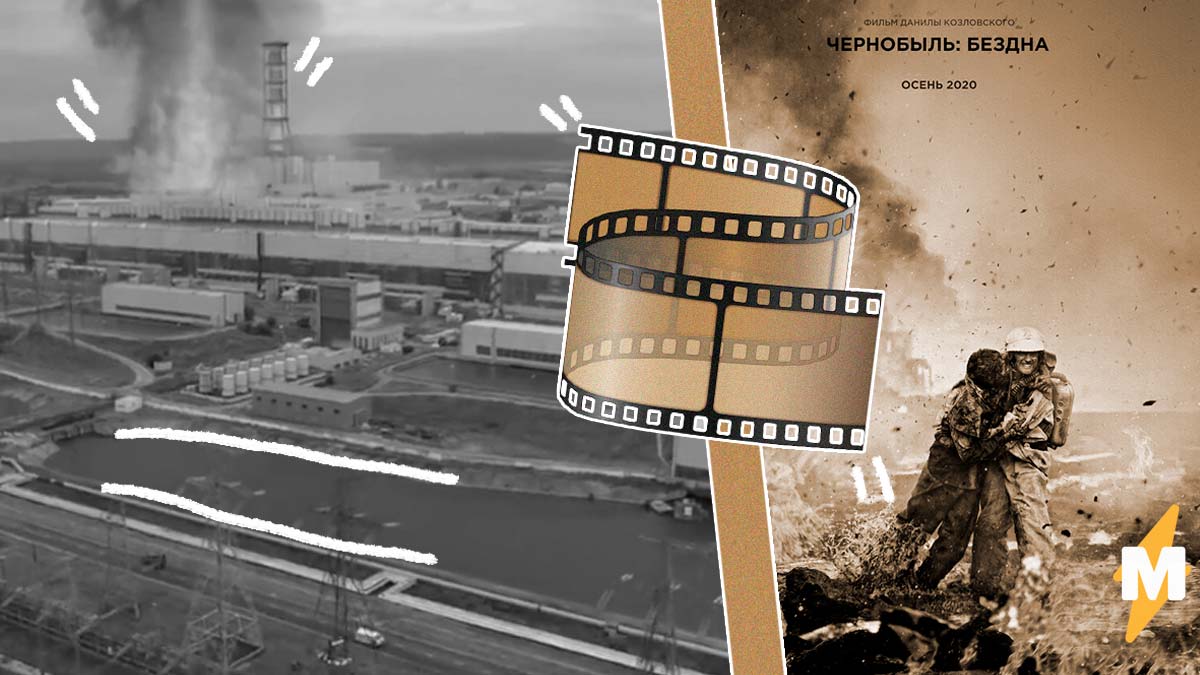 Фильм Данилы Козловского о Чернобыле обзавелся трейлером. И тут же оброс хейтом, но отчасти - справедливым