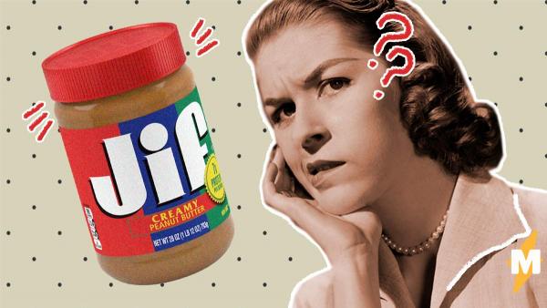 "Гиф" или "джиф"? На главный вопрос вселенной ответили производители арахисового масла - и ошиблись