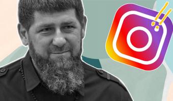 Рамзан Кадыров объявил войну своим клонам в инстаграме. В одном из аккаунтов разыгрывают три миллиона рублей