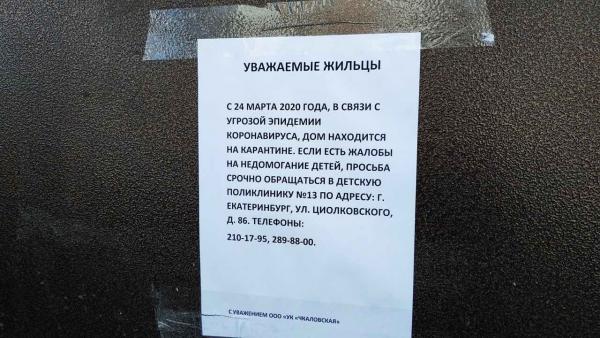 В Екатеринбурге на коронавирусный карантин закрылся целый дом. Вот только это незаконно