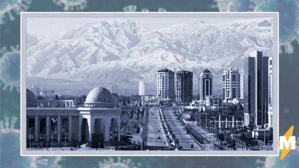 В Сети затроллили власти Туркмении за запрет на слово "коронавирус". Хо