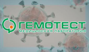 Лаборатория «Гемотест» начинает делать тесты на COVID-19. В Москве и области анализы можно сдать с 26 марта
