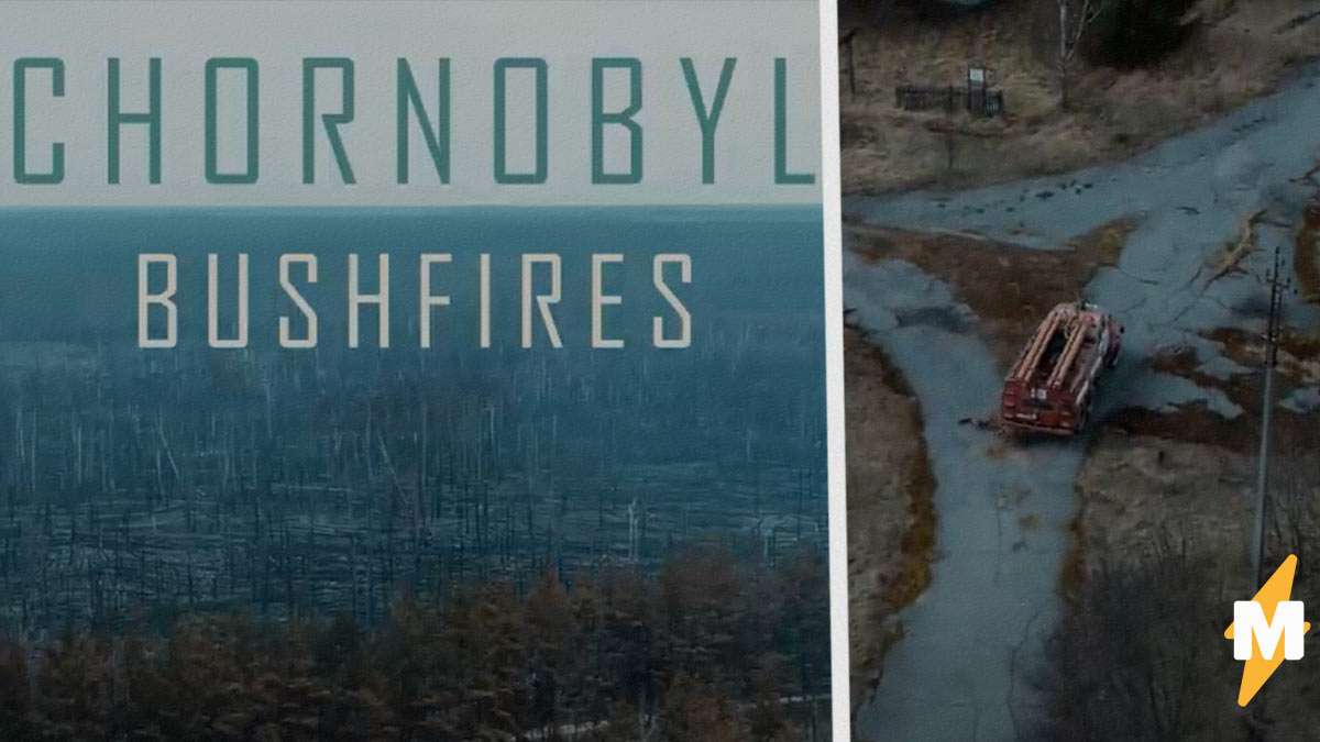 Чернобыль горит третью неделю, и последствия катастрофические. Видео с дронов - будто кадры постапокалипсиса