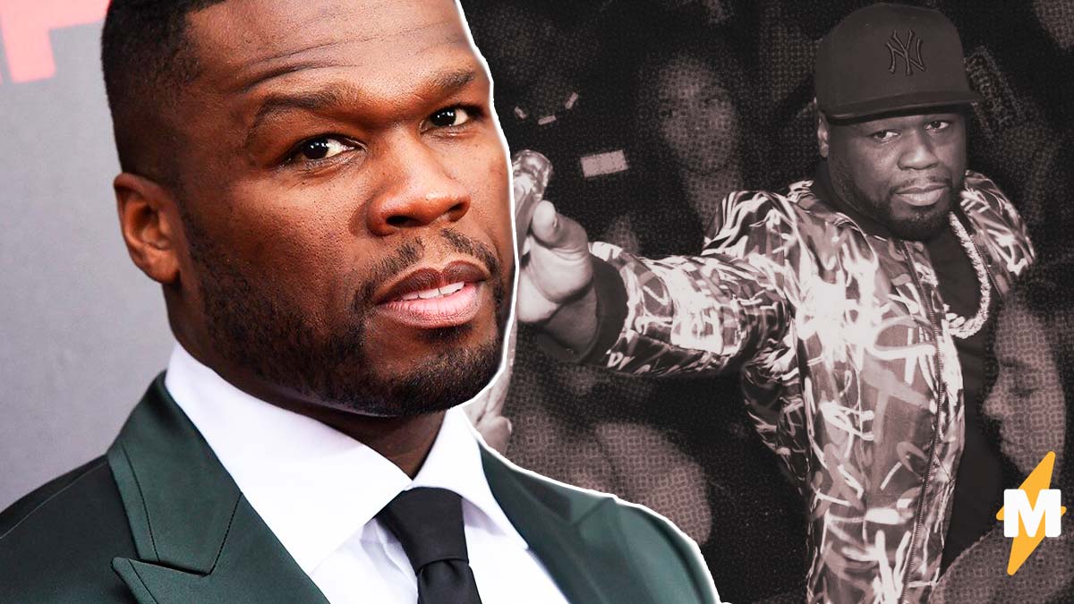 50 Cent вспомнил трюк со школьных дискотек, чтобы рекламировать своё шампанское. А в жизни рэпер - трезвенник