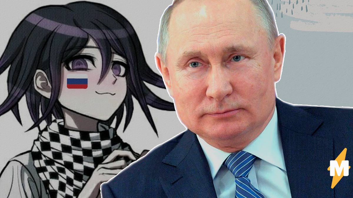 Путина сменит герой игры Danganronpa. Что за мемы с Кокичи Омой