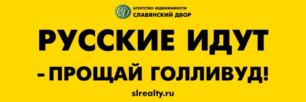 Иди на русском. Русские идут Прощай Голливуд. Плакаты русские идут Прощай Голливуд. Боже храни Россию и президента баннер на МКАДЕ. Русские идут баннер.