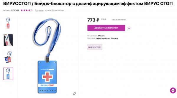 В Москве появились в продаже бейджи "ВИРУС СТОП". Стоят дорого, а эффект сомнительный