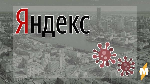 "Яндекс" случайно ускорил пандемию в России. Одна ошибка - и в Свердловской области "взрыв" на плато