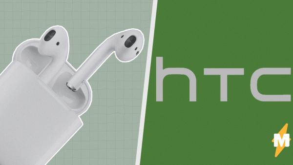 HTC решила, что воровство - для великих, и создала новые наушники. Но владельцы AirPods их уже где-то видели