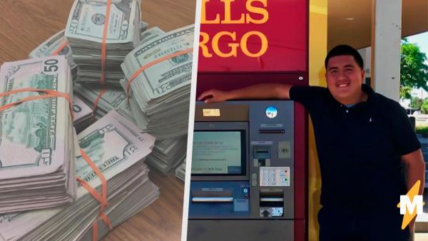 Парень нашёл 135 тысяч долларов у банкомата, но не взял их, а вызвал полицию. И стал богаче, чем был раньше