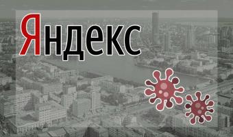«Яндекс» случайно ускорил пандемию в России. Одна ошибка, и в Свердловской области «взрыв» на плато