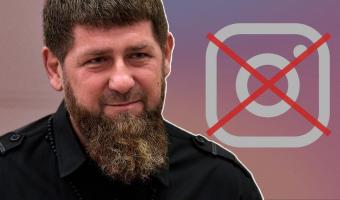Кадыров вновь остался без инстаграма. А вместе с ним в бан из-за санкций улетели и другие чеченские политики