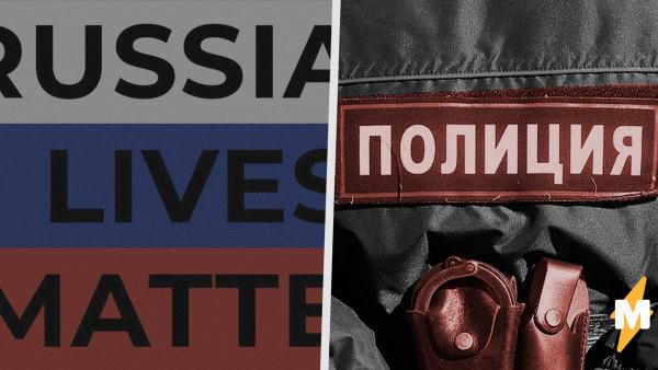 Тренд Russian Lives Matter обнажает произвол силовиков. Участники уверены: в РФ проблем не меньше, чем в США
