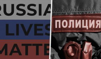 Тренд Russian Lives Matter обнажает произвол силовиков. Участники уверены: в РФ проблем не меньше, чем в США