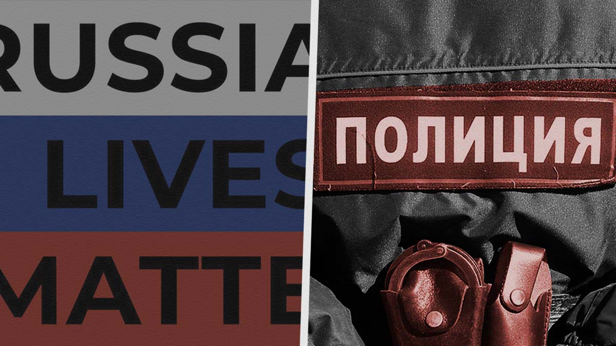 Что за тренд Russian Lives Matter о полицейском произволе в России