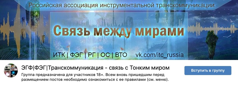 Илим телеком камеры. ЭГФ ФЭГ транскоммуникация-связь с тонким миром. Инструментальная транскоммуникация. Феномен электронного голоса. Российская Ассоциация инструментальной транскоммуникации.