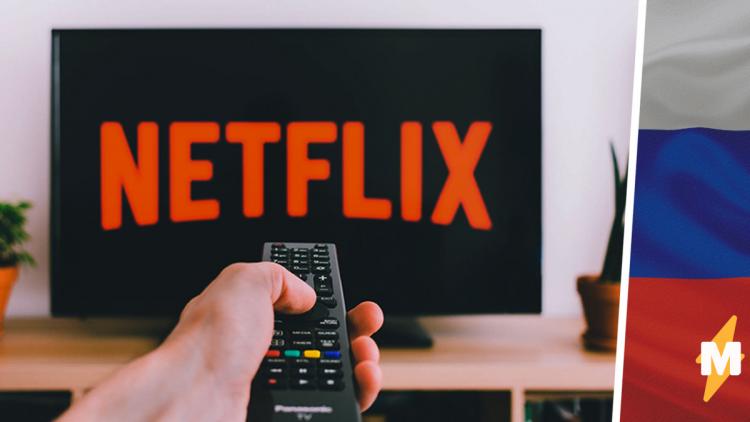 Netflix станет русским. Почему это плохая новость