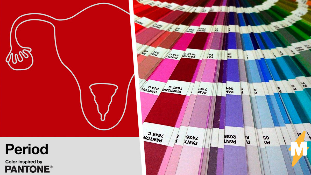 Компания Pantone выпустила новый оттенок красного, посвящённый менструации....