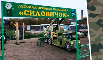 В Архангельске есть детская площадка «Силовичок». И такая обитель милитаризма многим не по душе