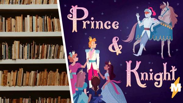 Женщина увидела детскую книжку «Принц и рыцарь» и возмутилась. Но многие люди мечтают о таких сказках в России